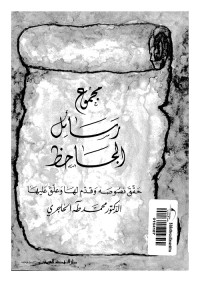 رسائل الجاحظ
